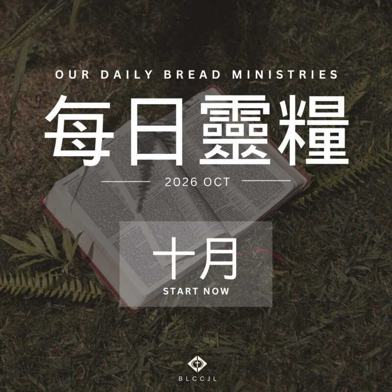 每日靈糧 2026年10月